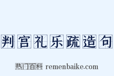判宫礼乐疏造句是什么意思的图片